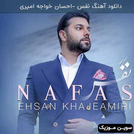 دانلود اهنگ نفس احسان خواجه امیری